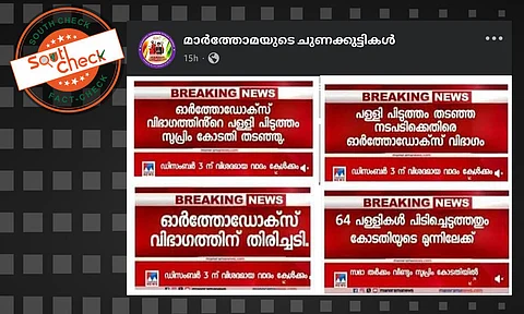 Fact Check: ക്രൈസ്തവ പള്ളിത്തര്ക്കത്തില് ഓര്ത്തഡോക്സ് വിഭാഗത്തിനെതിരെ മനോരമ ന്യൂസ് വാര്ത്ത നല്കിയോ? സത്യമറിയാം