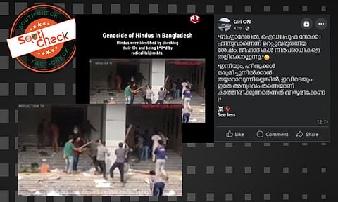 Fact Check: ബംഗ്ലാദേശില് ഹിന്ദുക്കളെ തിരഞ്ഞുപിടിച്ച് ആക്രമിക്കുന്ന മുസ്ലിംകള്? വീഡിയോയുടെ വാസ്തവം