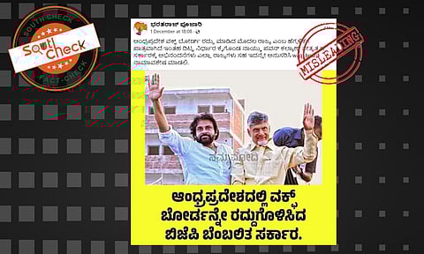 Fact Check: ಆಂಧ್ರ ಸರ್ಕಾರ ವಕ್ಫ್ ಬೋರ್ಡ್ ರದ್ದುಪಡಿಸಿದೆಯೇ?, ನಿಜಾಂಶ ಇಲ್ಲಿದೆ ನೋಡಿ