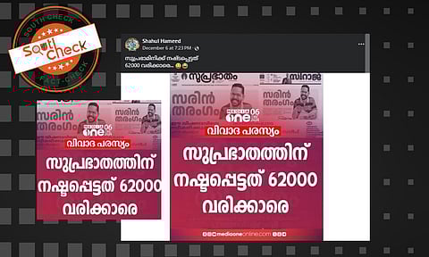 Fact Check: തിരഞ്ഞെടുപ്പ് പരസ്യവിവാദത്തില് സുപ്രഭാതം പത്രത്തിന് വരിക്കാരെ നഷ്ടപ്പെട്ടതായി മീഡിയവണ് വാര്ത്ത? സത്യമറിയാം