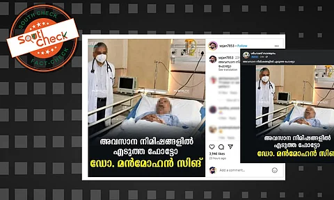 Fact Check: ഇത് മന്മോഹന് സിങിന്റെ അവസാന നിമിഷത്തെ ചിത്രമോ? സത്യമറിയാം