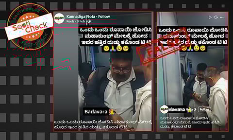 Fact Check: ಮಹಾಕುಂಭಕ್ಕೆ ತೆರಳುತ್ತಿದ್ದ ವಯಸ್ಸಾದ ಪ್ರಯಾಣಿಕರಿಂದ ಟಿಟಿಇ ಹಣ ಪಡೆದಿದ್ದು ನಿಜವೇ? ಇಲ್ಲ, ಇದು 2019ರ ವೀಡಿಯೊ