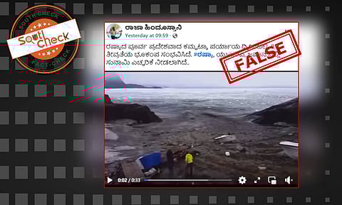 Fact Check: ರಷ್ಯಾದ ಕಮ್ಚಟ್ಕಾದಲ್ಲಿ ಭೂಕಂಪ, ಸುನಾಮಿ ಎಚ್ಚರಿಕೆ ಎಂದು ಹಳೆಯ ವೀಡಿಯೊ ವೈರಲ್