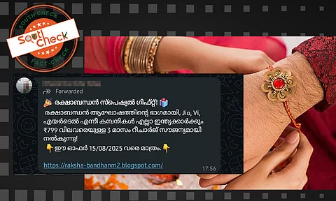 Fact Check: രക്ഷാബന്ധന് സമ്മാനമായി സൗജന്യ റീച്ചാര്ജ്? പ്രചരിക്കുന്ന വാട്സാപ്പ് സന്ദേശത്തിന്റെ വാസ്തവം