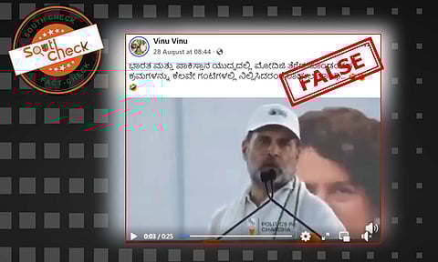 Fact Check: ಭಾರತ-ಪಾಕ್ ಯುದ್ಧವನ್ನು 24 ಗಂಟೆಗಳಲ್ಲಿ ನಿಲ್ಲಿಸುವಂತೆ ರಾಹುಲ್ ಗಾಂಧಿ ಮೋದಿಗೆ ಹೇಳಿದ್ದರೇ?