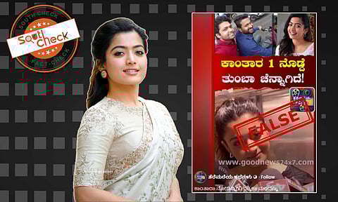 Fact Check: ಕಾಂತಾರ ಚಾಪ್ಟರ್ 1 ಸಿನಿಮಾ ನೋಡಿ ರಶ್ಮಿಕಾ ರಿಯಾಕ್ಷನ್ ಎಂದು 2022ರ ವೀಡಿಯೊ ವೈರಲ್