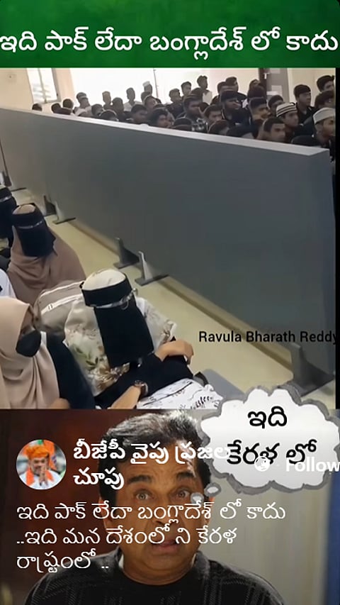 Fact Check: తాలిబన్ శైలిలో కేరళ విద్య సంస్థ? లేదు నిజం ఇక్కడ తెలుసుకోండి