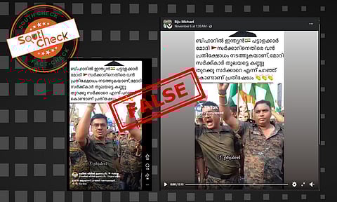 Fact Check: ബീഹാറില് NDA സര്ക്കാറിനെതിരെ തെരുവില് സമരത്തിനിറങ്ങി സൈന്യം? വീഡിയോയുടെ സത്യമറിയാം