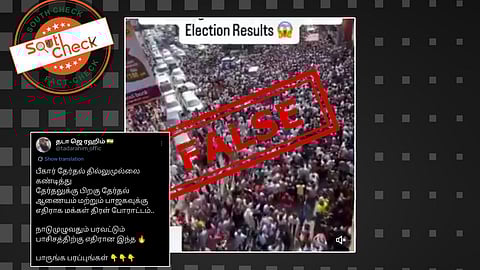 பீகாரில் பாஜக தேர்தலில் வெற்றி பெற்றதற்கு எதிராக வெடித்த போராட்டக் காட்சிகள் எனக் கூறப்படும் ஒரு வீடியோ, இணையத்தில் அதிவேகமாகப் பரவி வருகிறது