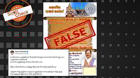 Fact Check: சபரிமலை பக்தர்கள் எரிமேலி வாவர் மசூதிக்கு செல்ல வேண்டாம் என தேவசம்போர்டு அறிவித்ததா? உண்மை அறியவும்