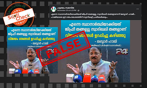 Fact Check: സമസ്തയ്ക്കെതിരെ മലപ്പുറത്തെ യുഡിഎഫ് സ്ഥാനാര്ത്ഥി? വാര്ത്താകാര്ഡിന്റെ സത്യമറിയാം
