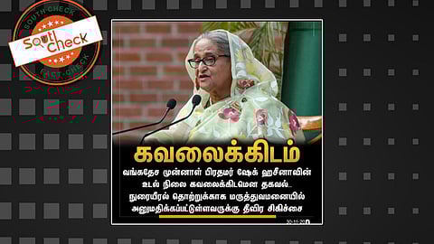 Fact Check: வங்கதேச முன்னாள் பிரதமர் ஷேக் ஹசீனாவின் உடல் நிலை கவலைக்கிடமாக ஆனதா? உண்மை அறிக