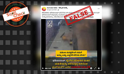 Fact Check: ಫರಿದಾಬಾದ್ನಲ್ಲಿ ಲೈಂಗಿಕ ಕಿರುಕುಳದ ನಂತರ ಮಹಿಳೆಯನ್ನು ಚಲಿಸುತ್ತಿದ್ದ ಕಾರಿನಿಂದ ಫುಟ್ಪಾತ್ಗೆ ಎಸೆದಿದ್ದು ನಿಜವೇ?