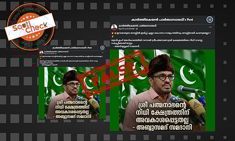 Fact Check: UDF അധികാരത്തിലെത്തിയാല് പത്മനാഭസ്വാമി ക്ഷേത്രനിധി റവന്യൂവകുപ്പിലേക്ക് മാറ്റുമെന്ന് സമദാനി?