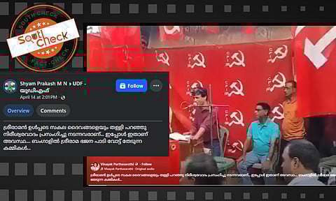 Fact Check: ബംഗാളില് രാമഭജന ആലപിച്ച് CPIM തിരഞ്ഞെടുപ്പ് പ്രചാരണം? വീഡിയോയുടെ സത്യമറിയാം