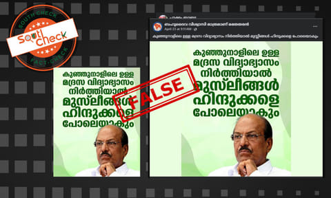 Fact Check: മദ്രസ വിദ്യാഭ്യാസത്തെ അനുകൂലിച്ച് ഹിന്ദുക്കളെ കുറ്റപ്പെടുത്തി കുഞ്ഞാലിക്കുട്ടി? വാര്ത്താ കാര്ഡിന്റെ വാസ്തവം
