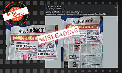 Fact Check: യുഡിഎഫ് വിജയം വാര്ത്ത നല്കാതെ ദേശാഭിമാനി പത്രം? സത്യമറിയാം