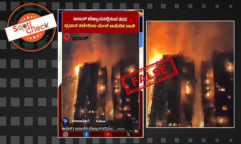 Fact Check: ಇರಾನ್ನ ಐಆರ್ಜಿಸಿ ಪ್ರಧಾನ ಕಚೇರಿ ಮೇಲೆ ಅಮೆರಿಕ ದಾಳಿ ಎಂದು ಹಾಂಗ್ ಕಾಂಗ್ನ ವೀಡಿಯೊ ವೈರಲ್