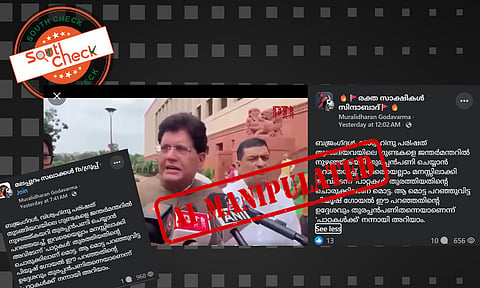 Fact Check: കോക്രോച്ച് പാര്ട്ടി പ്രവര്ത്തകരെ തൂക്കിലേറ്റാന് ആഹ്വാനം ചെയ്ത് കേന്ദ്രമന്ത്രി പീയൂഷ് ഗോയല്? വീഡിയോയുടെ സത്യമറിയാം