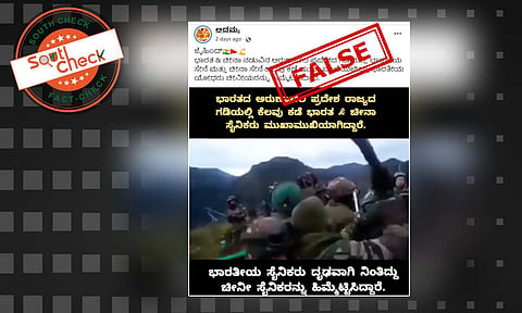 Fact Check: ಅರುಣಾಚಲ ಗಡಿಯಲ್ಲಿ ಭಾರತ-ಚೀನಾ ಸಂಘರ್ಷ? ವಿಡಿಯೊದ ಸತ್ಯಾಸತ್ಯತೆ ಇಲ್ಲಿದೆ
