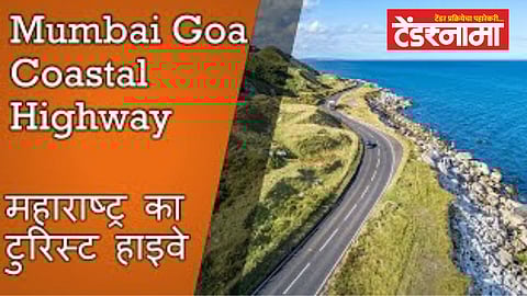 सिंधुदुर्ग ते उरण थेट सागरी महामार्ग; सल्लागाराकडे भूसंपादनापासून