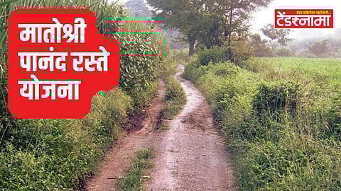 Matoshri Panand Raste Yojana