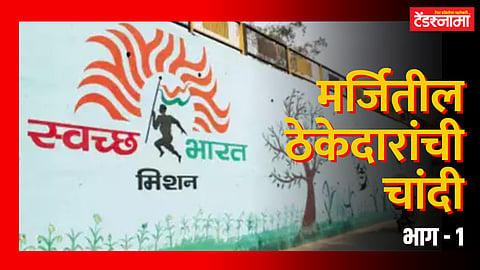 Swachh Bharat Mission