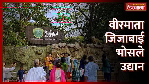 Veermata Jijabai Bhosale Botanical Udyan and Zoo (Ranibagh)