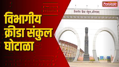 sambhajinagar scam