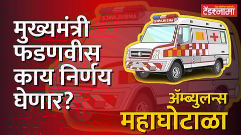 Ambulance Tender Scam