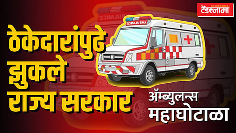 Ambulance Tender Scam