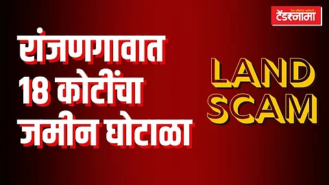 रांजणगावात जमीन घोटाळा बातमी