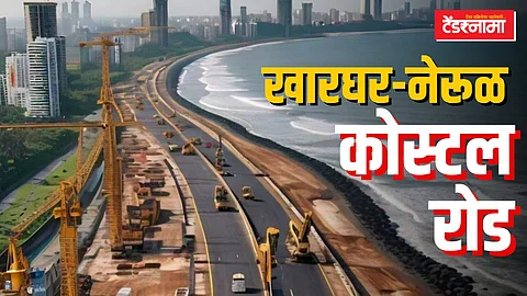 खारघर - नेरूळ कोस्टल रोड प्रस्तावित बदल बातमी