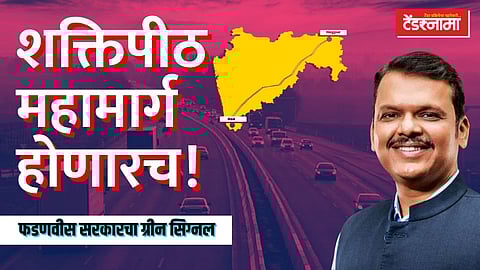 शक्तिपीठ महामार्गाला ग्रीन सिग्नल