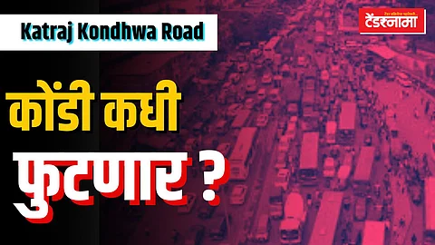 कात्रज कोंढवा रस्त्याची रखडपट्टी कधी थांबणार