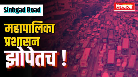 सिंहगड रस्त्याला पर्यायी रस्त्याचेही तीनतेरा