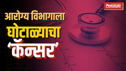 आरोग्य विभागात घोटाळा