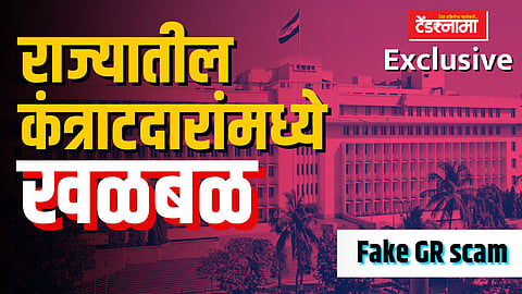 बनावट GR घोटाळा