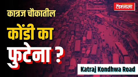 कात्रज चौकातील कोंडी कधी फुटणार?