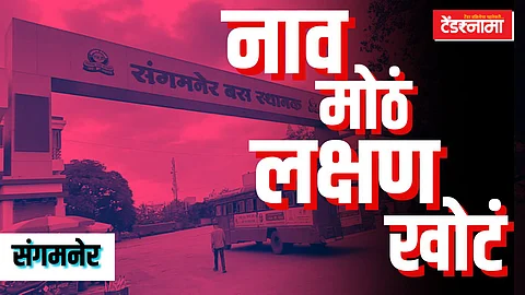 संगनमेर बस स्थानकाची दुरावस्था