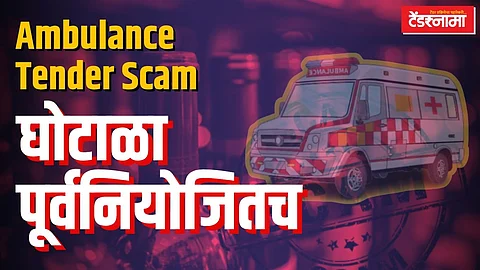 ॲम्ब्युलन्स टेंडरमधील घोटाळा पूर्वनियोजितच