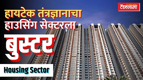 हाऊसिंग सेक्टरला नव्या तंत्रज्ञानाचा फायदा