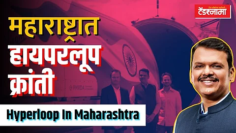 हायपरलूप प्रकल्प हा राज्यातच नव्हे तर देशात मैलाचा दगड ठरणार
