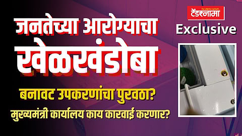 आरोग्य विभागात टेंडर स्कॅम