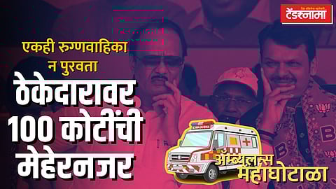 Ambulance Tender Scam