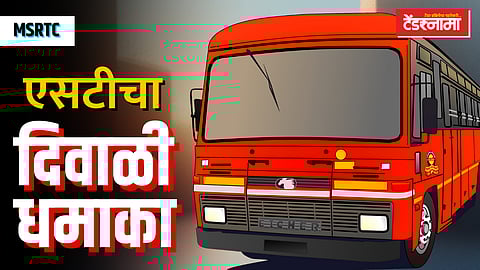 एसटीचा दिवाळी धमाका