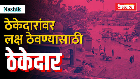 ठेकेदारावर लक्ष ठेवणार ठेकेदार