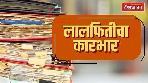 लालफितीच्या कारभाराचा फटका