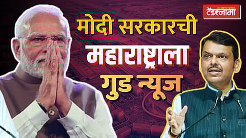 केंद्रातील मोदी सरकारने महाराष्ट्राला दिली गुड न्यूज