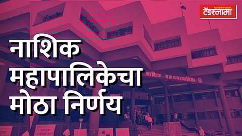 नाशिक महापालिकेचा मोठा निर्णय